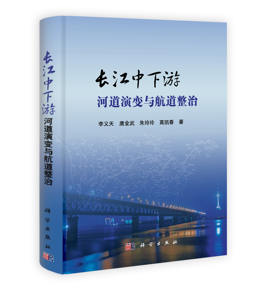 长江中下游河道演变与航道整治