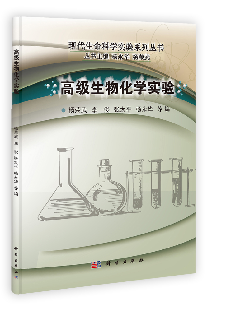 高级生物化学实验