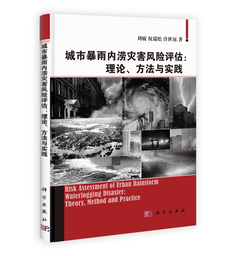 城市暴雨内涝灾害风险评估：理论方法与实践