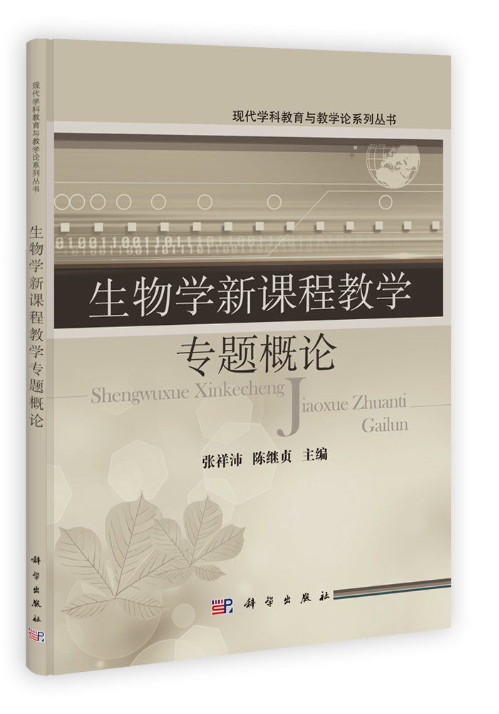 生物学新课程教学专题概论