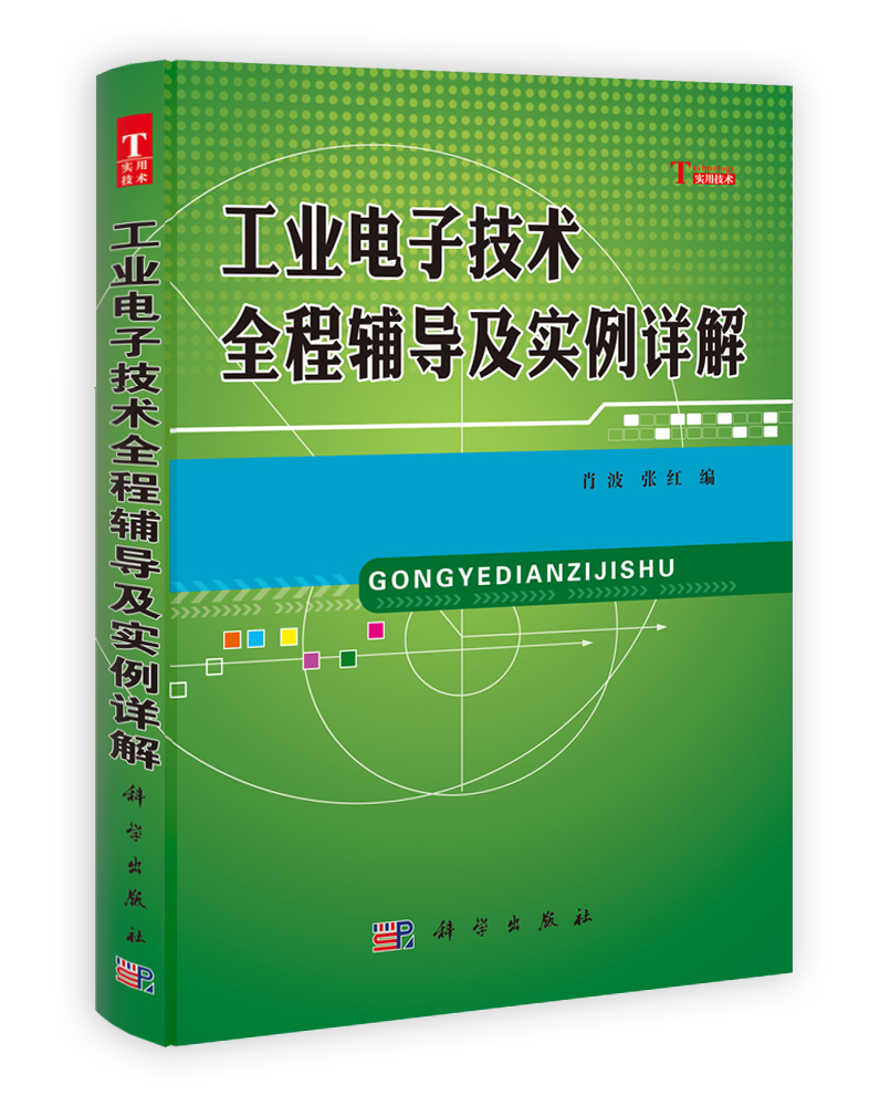 工业电子技术全程辅导及实例详解