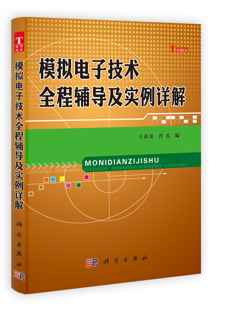 模拟电子技术全程辅导及实例详解