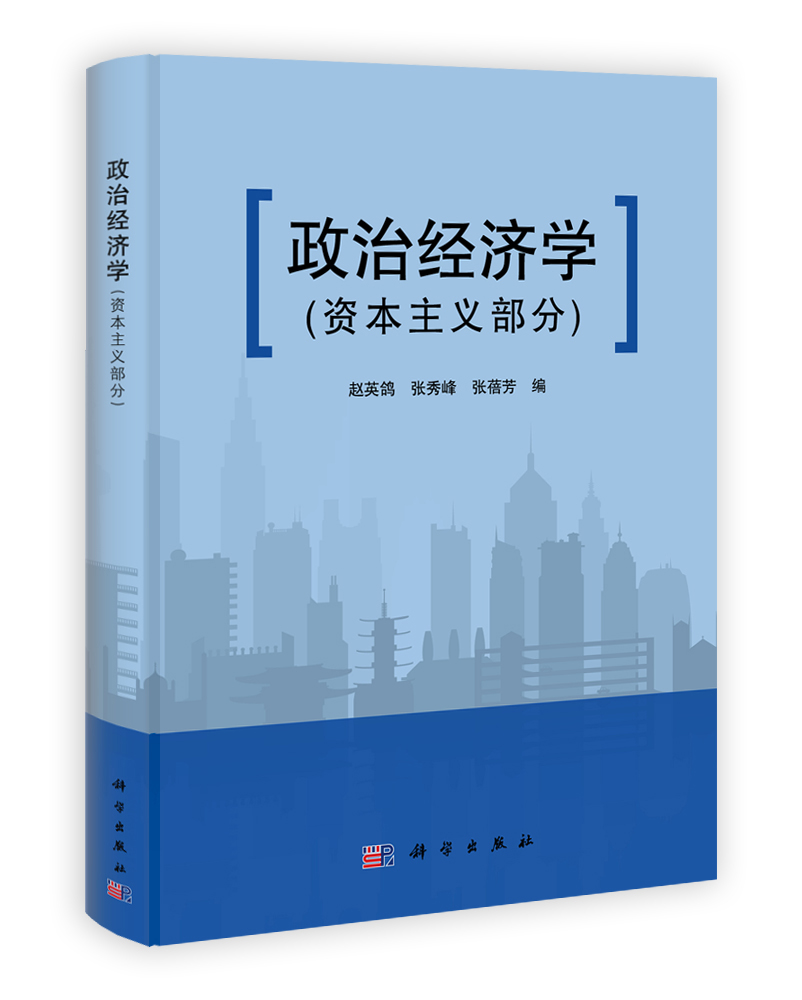 政治经济学（资本主义部分）