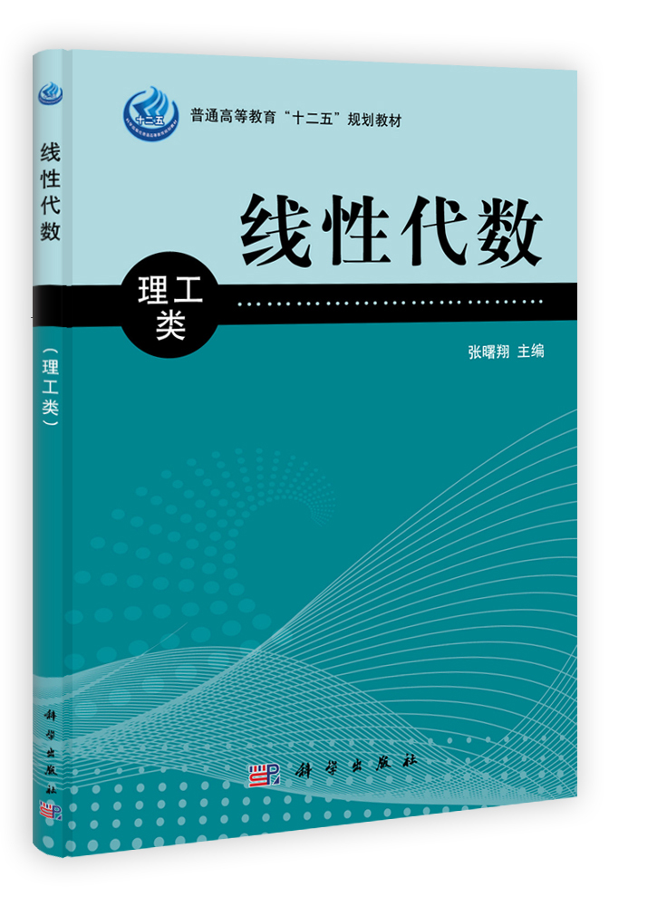 线性代数（理工类）