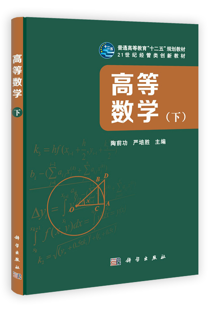 高等数学（下册）