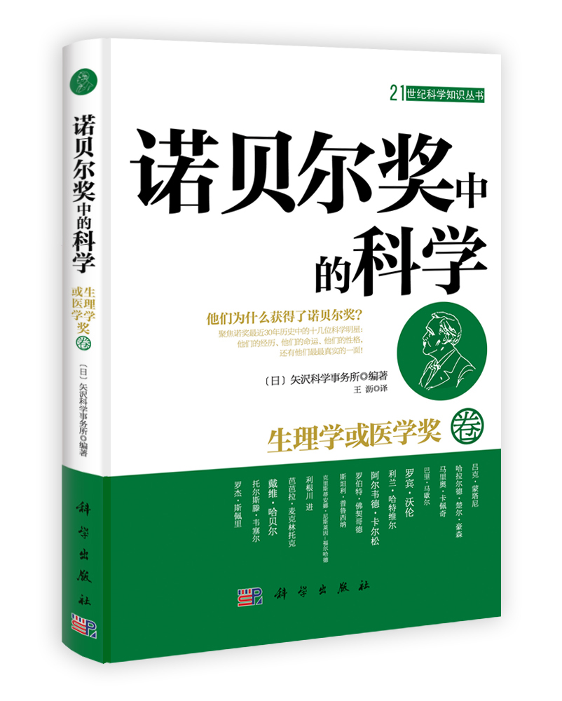 诺贝尔奖中的科学：生理学或医学奖卷