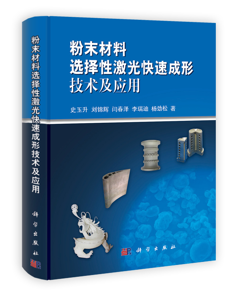 粉末材料选择性激光快速成形技术及应用