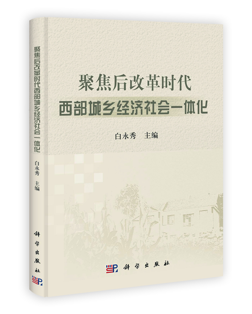 聚焦后改革时代西部城乡经济社会一体化