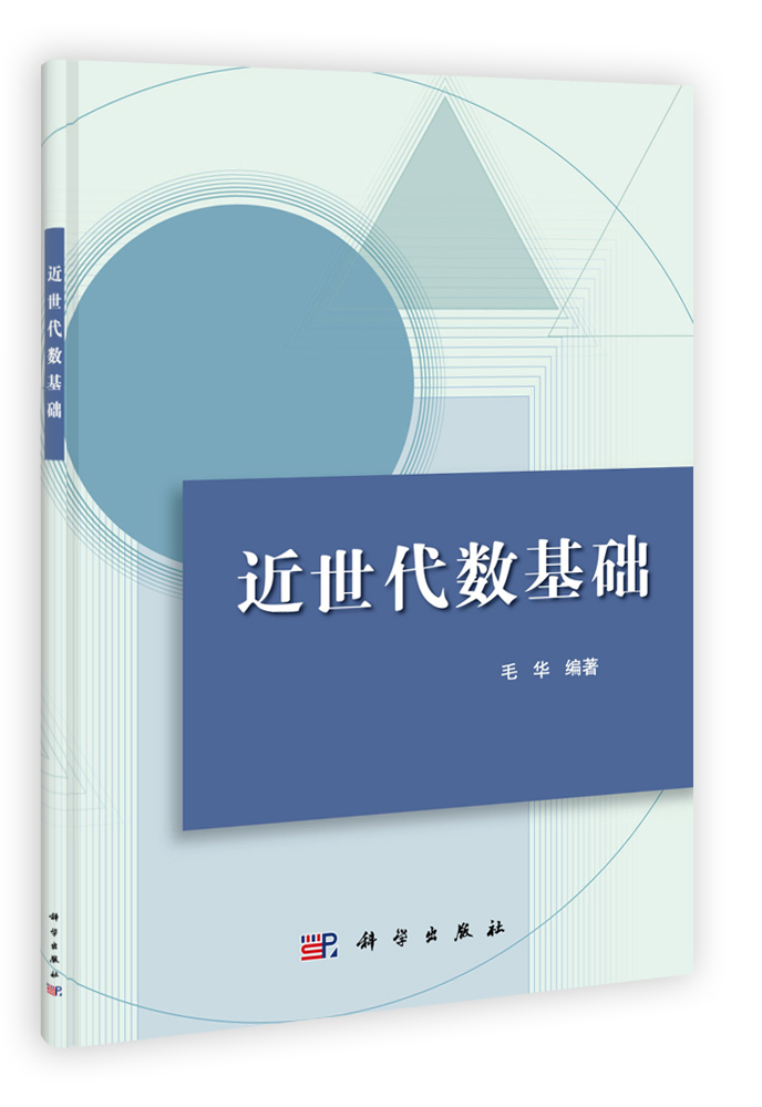 近世代数基础