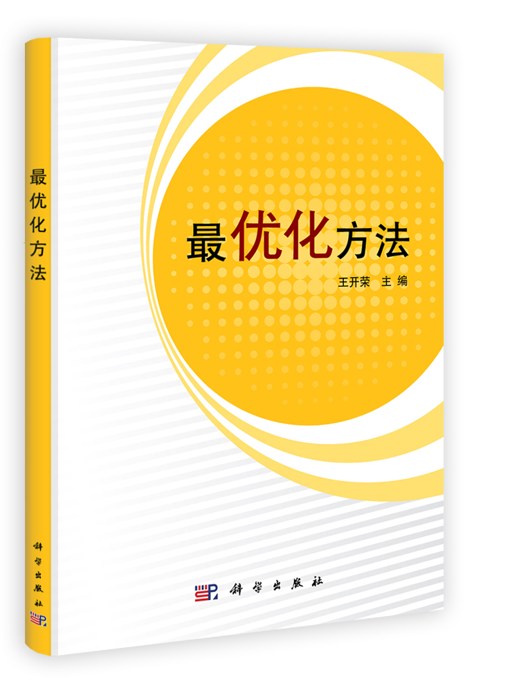 最优化方法