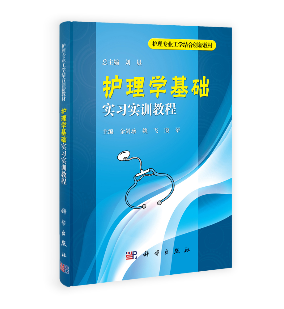 护理学基础实习实训教程