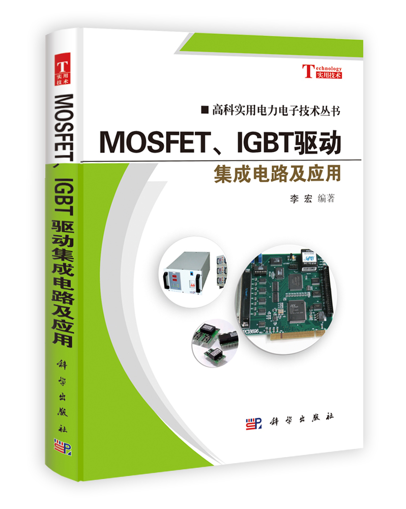 MOSFETIGBT驱动集成电路及应用