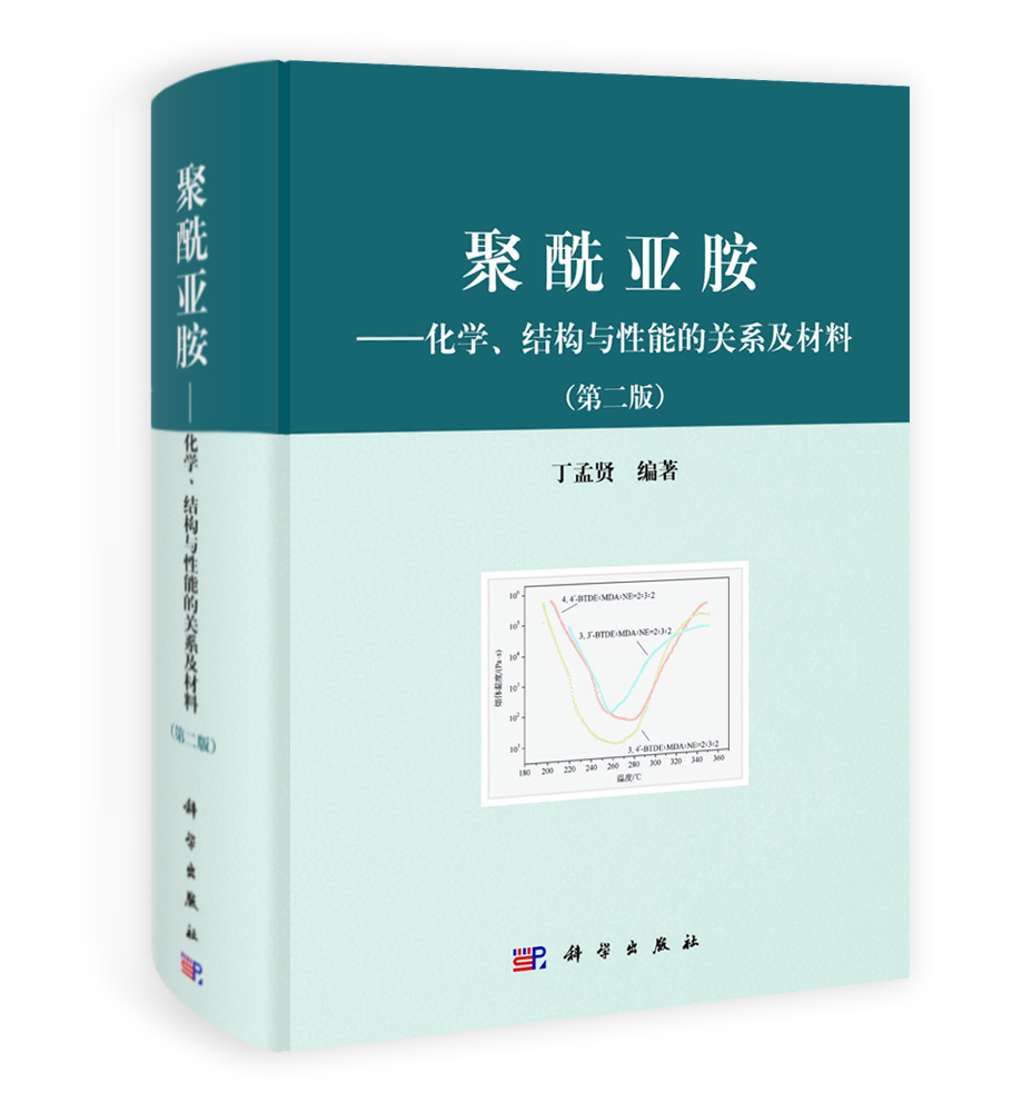 聚酰亚胺——化学结构与性能的关系及材料（第二版）