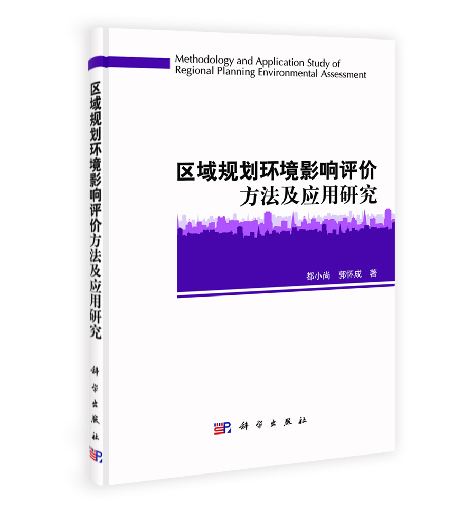 区域规划环境影响评价方法及应用研究