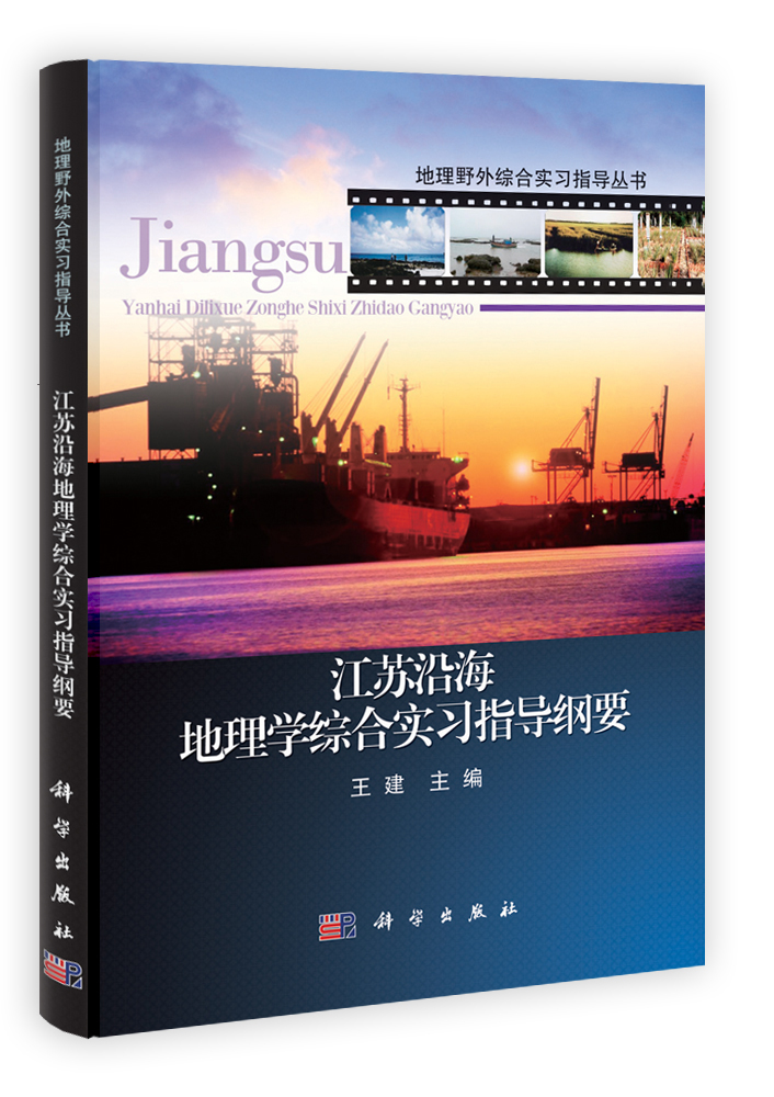 江苏沿海地理学综合实习指导纲要