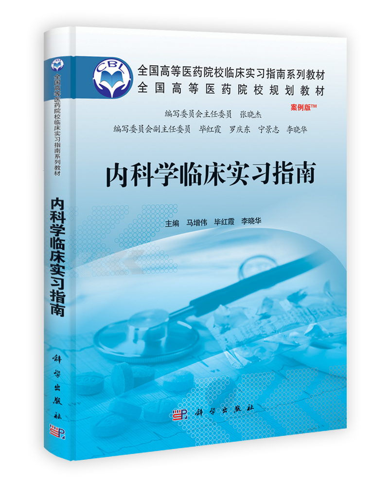 内科学临床实习指南