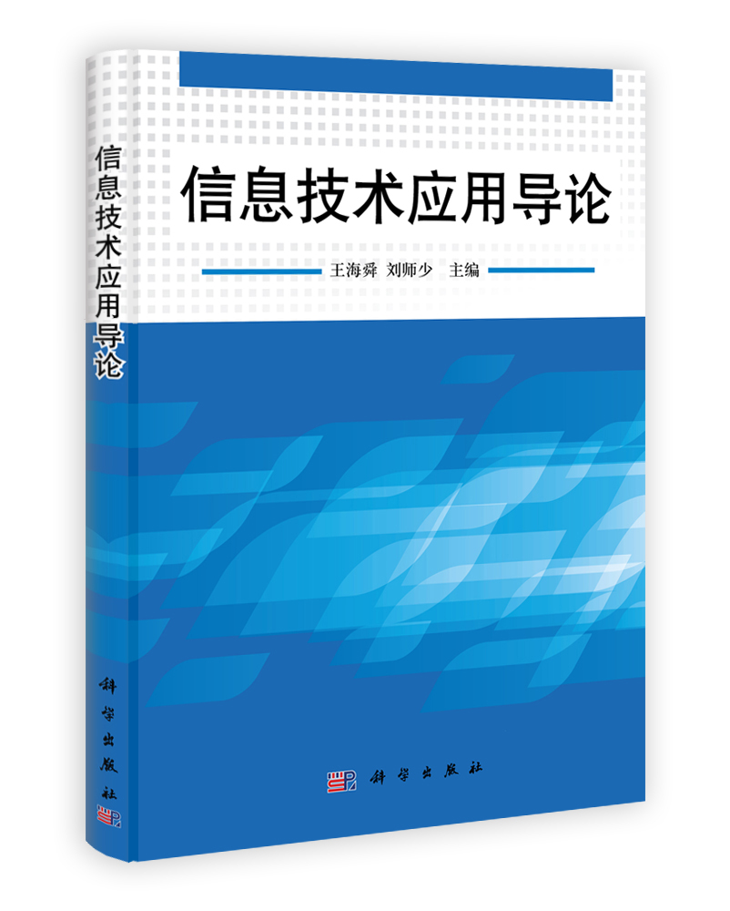 信息技术应用导论
