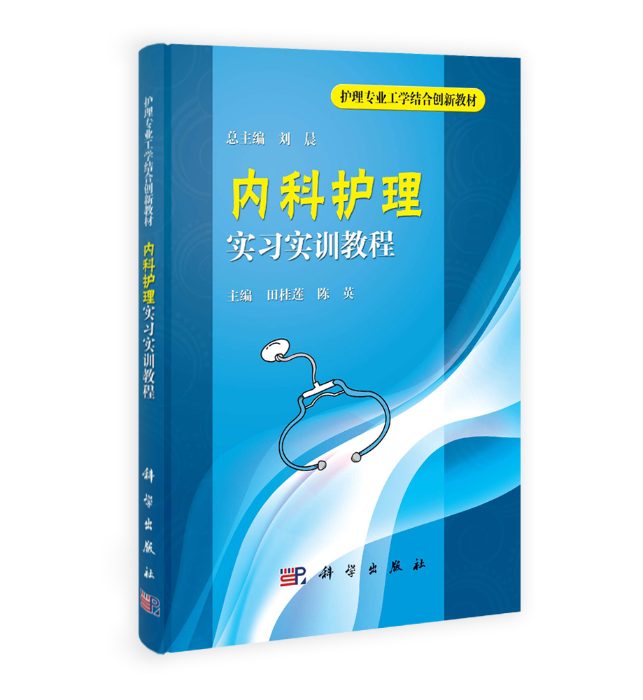 内科护理实习实训教程