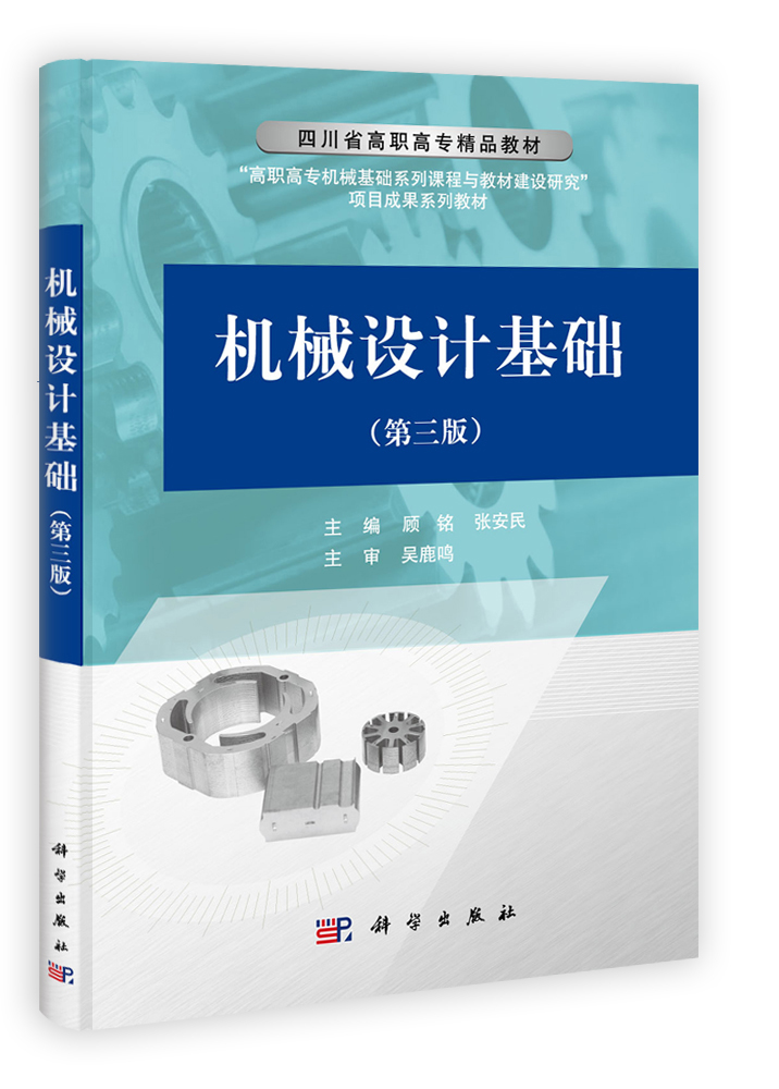 机械设计基础（第三版）