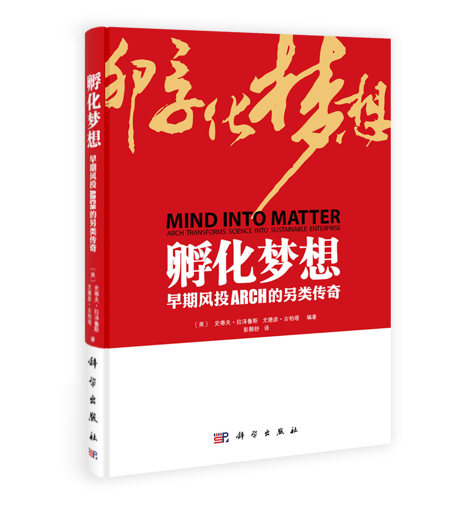 孵化梦想——早期风投ARCH的另类传奇