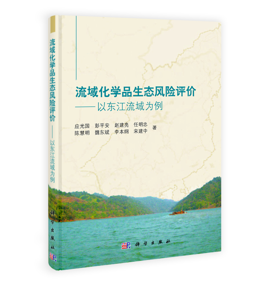 流域化学品生态风险评价——以东江流域为例