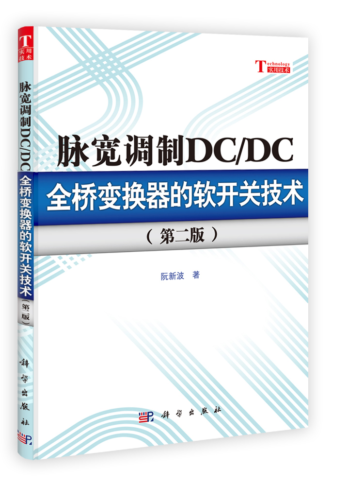 脉宽调制DC/DC全桥变换器的软开关技术（第二版）