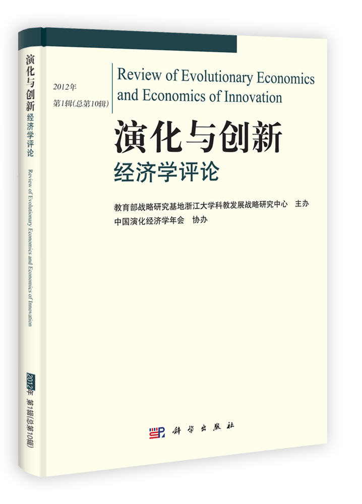 2012演化与创新经济学评论  第10辑
