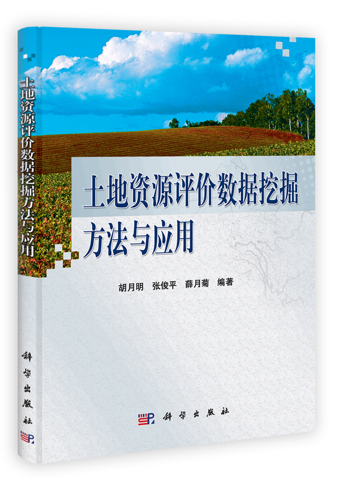 土地资源评价数据挖掘方法与应用