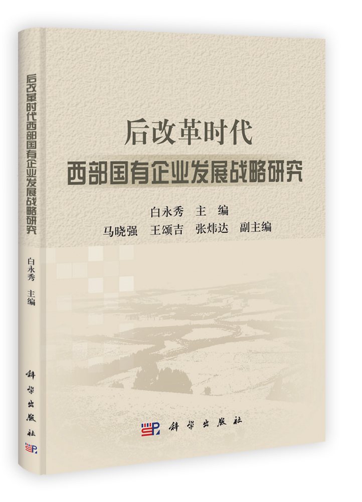 后改革时代西部国有企业发展战略研究