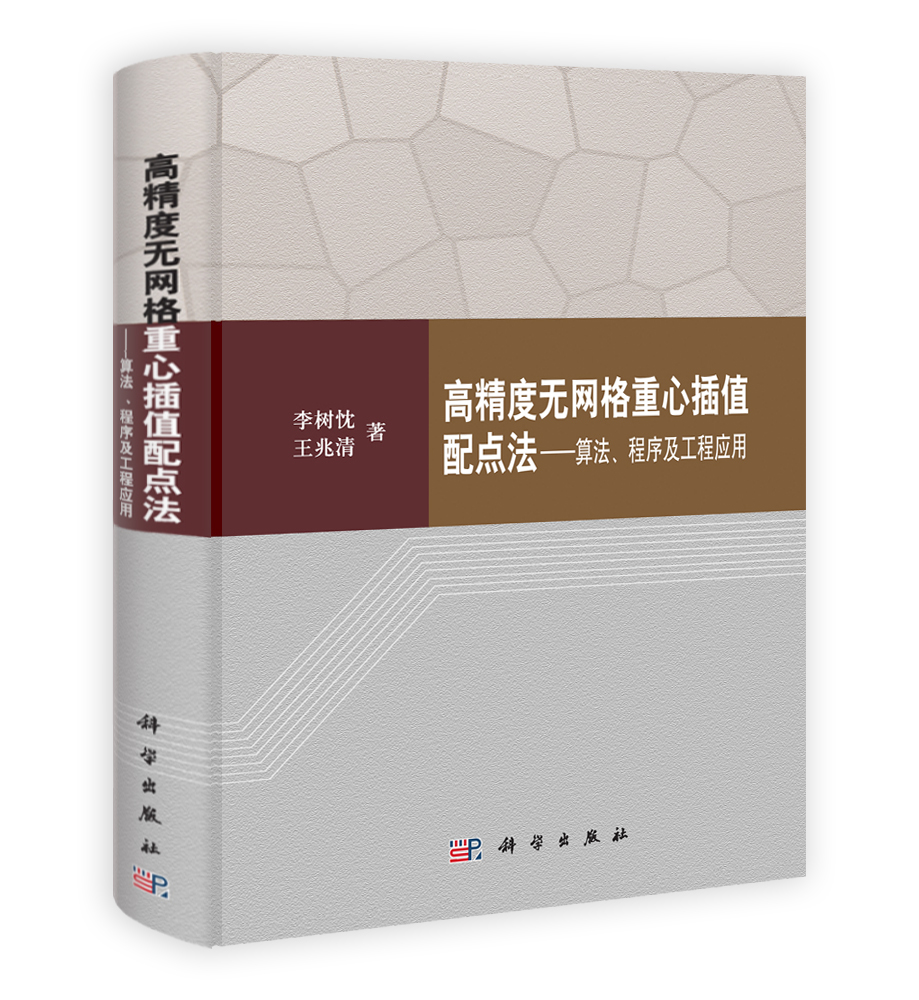 高精度无网络重心插值配点法——算法程序及工程应用