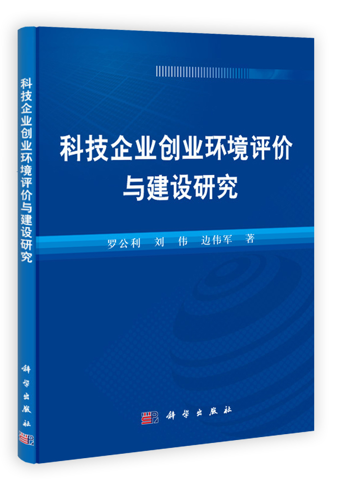 科技企业创业环境评价与建设研究