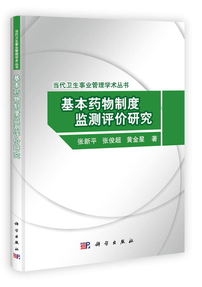 基本药物制度监测评价研究