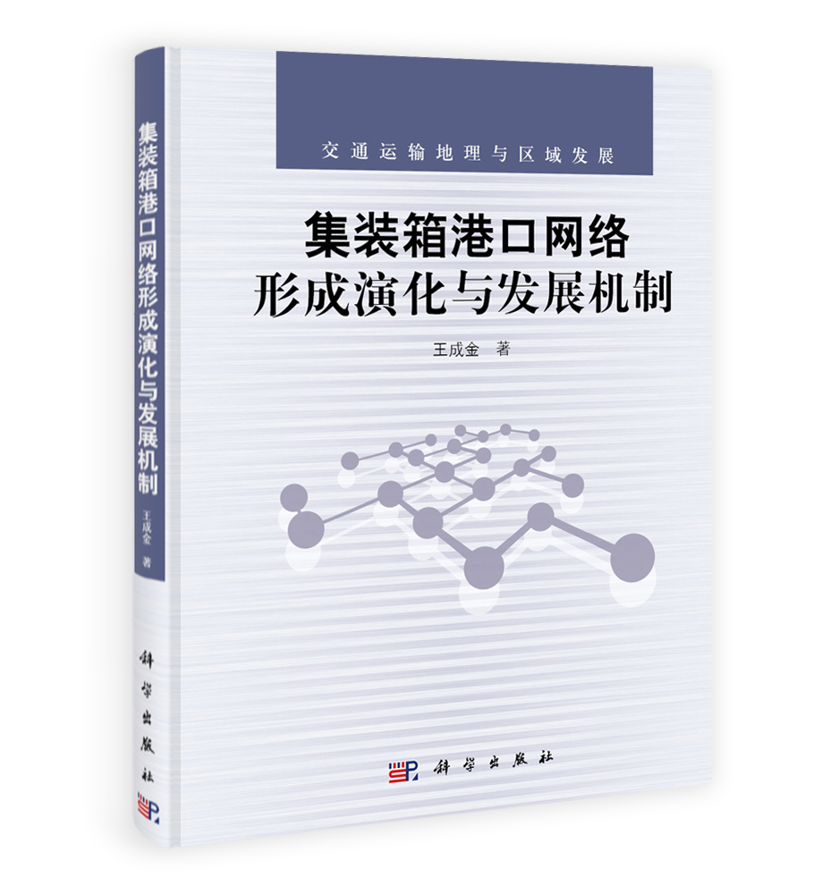 集装箱港口网络形成演化与发展机制