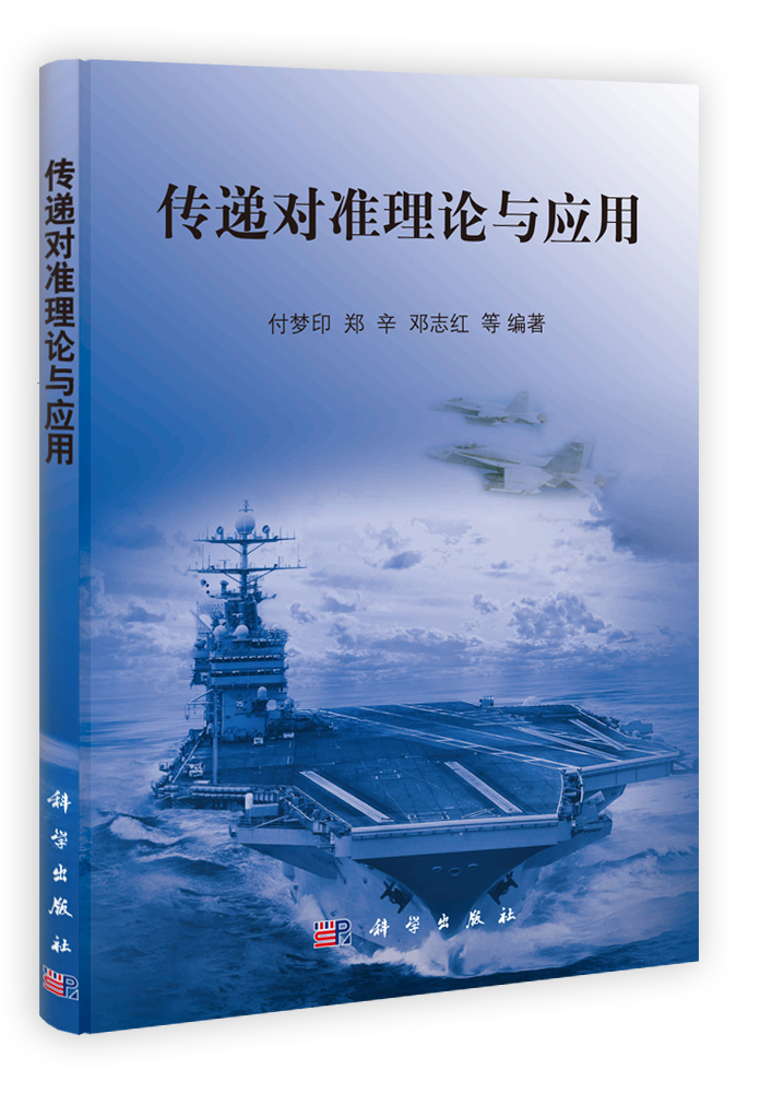 传递对准理论与应用