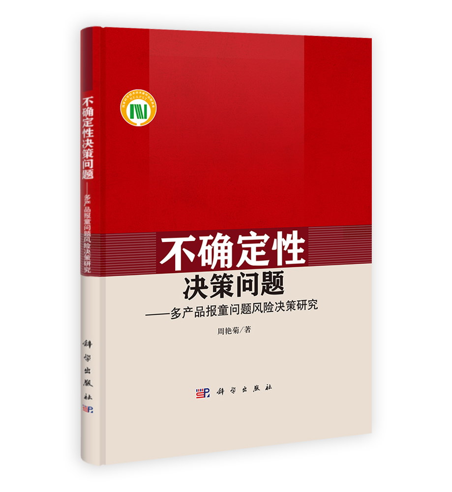 不确定性决策问题——多产品报童问题风险决策研究