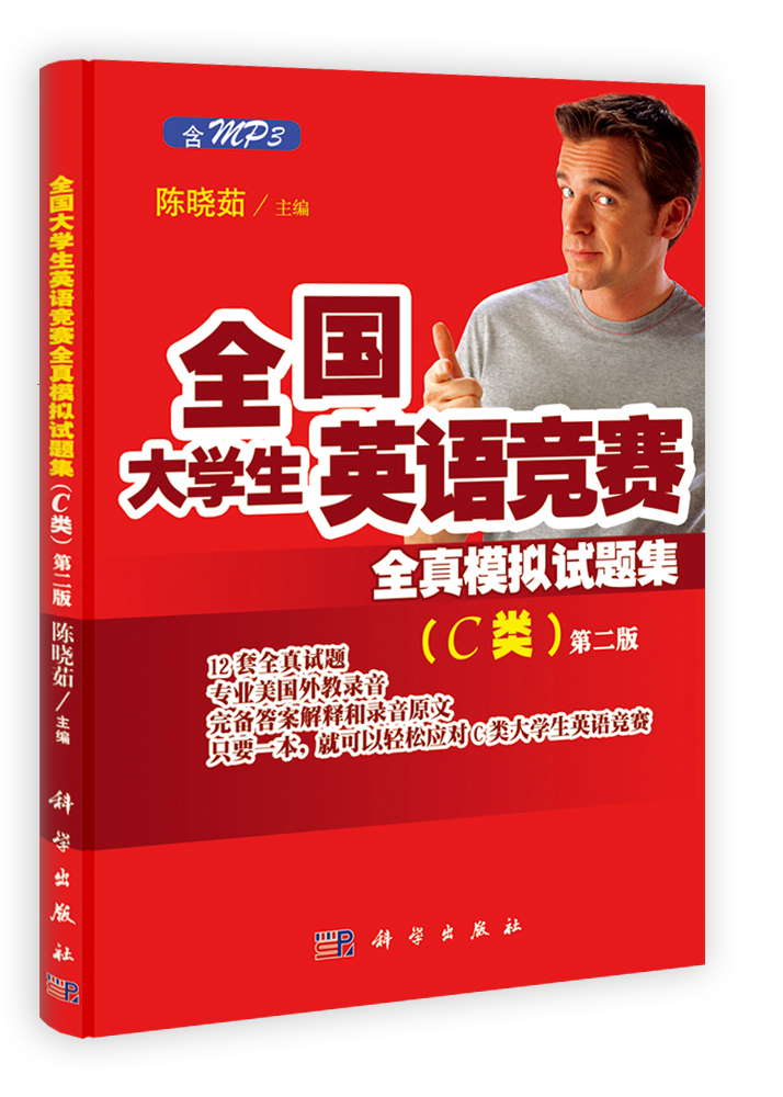 全国大学生英语竞赛全真模拟试题集（C类）（第二版）（含光盘）