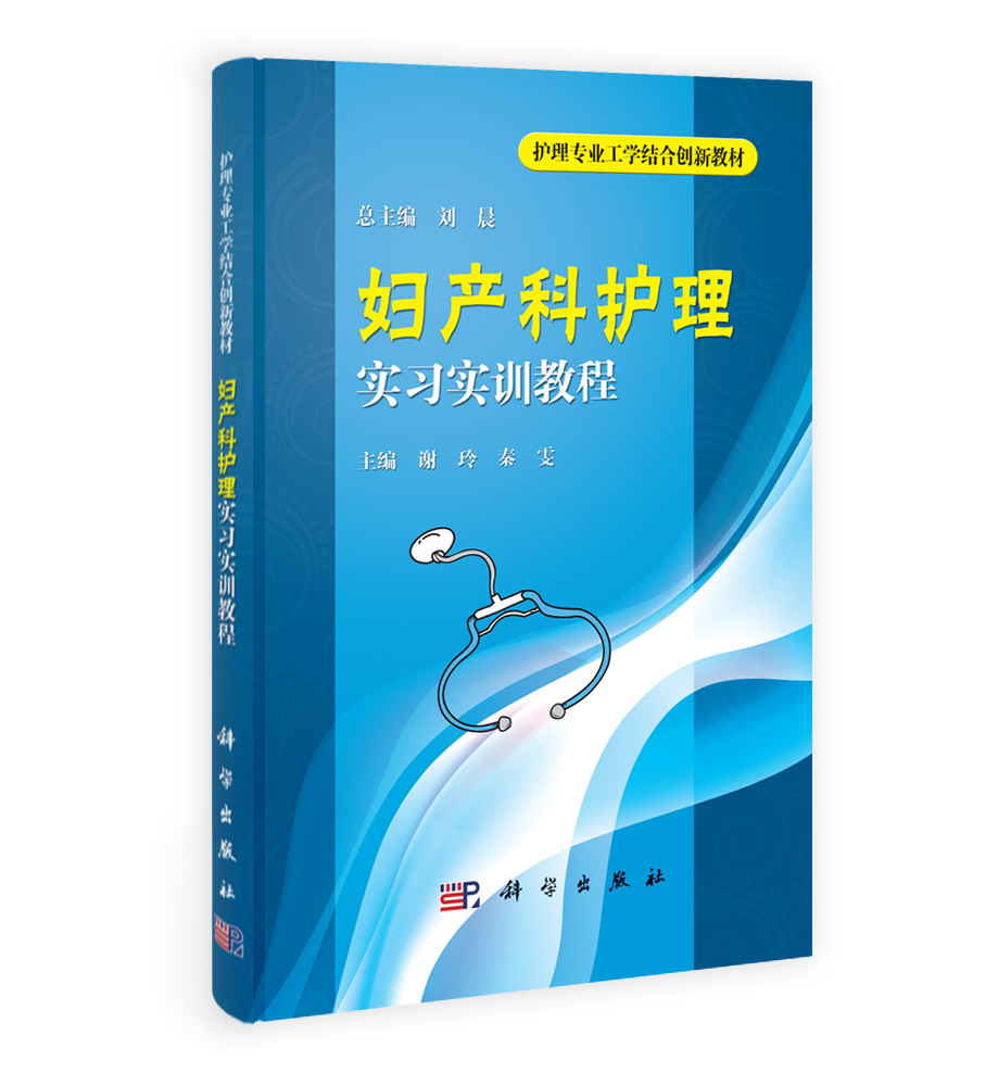 妇产科护理实习实训教程