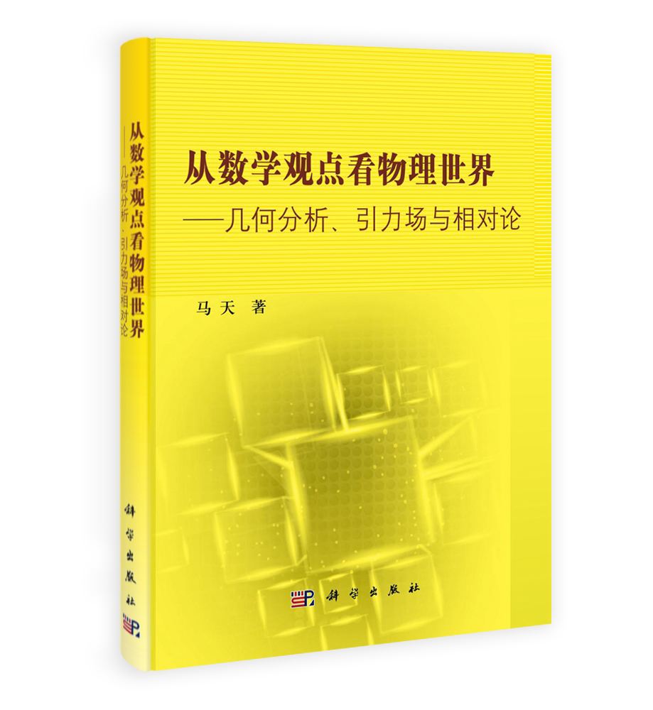 从数学观点看物理世界――几何分析引力场与相对论