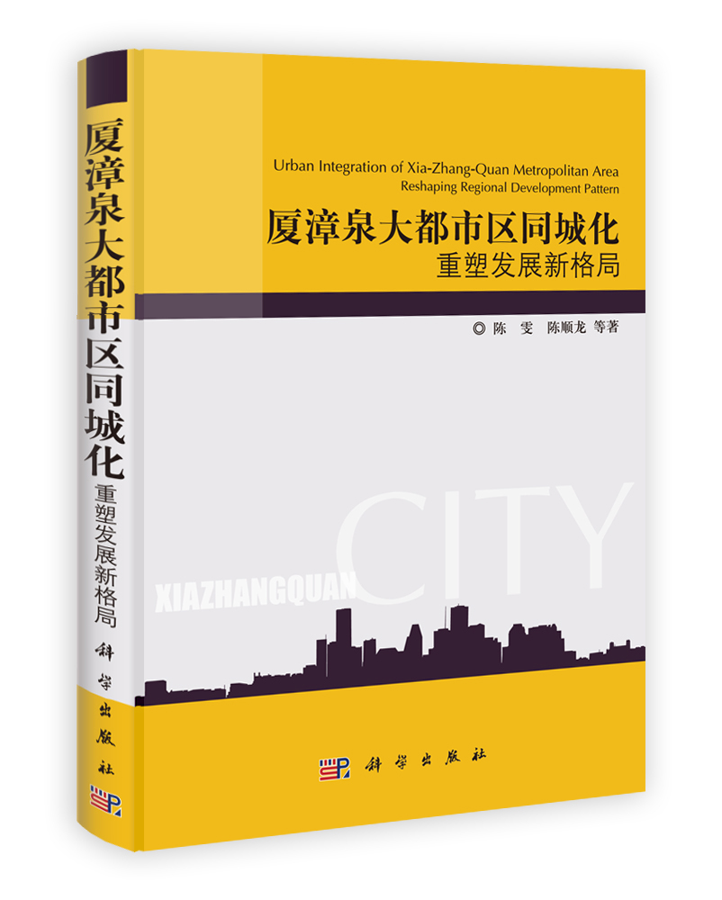 厦漳泉大都市区同城化: 重塑发展新格局
