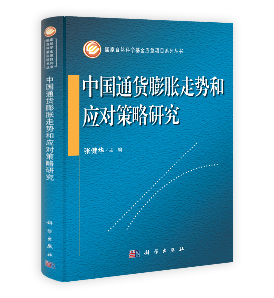 中国通货膨胀走势和应对策略研究
