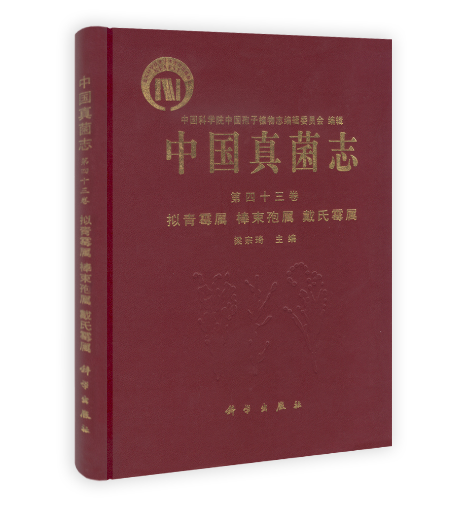 中国真菌志 第四十三卷 拟青霉属 棒束孢属 戴氏霉属