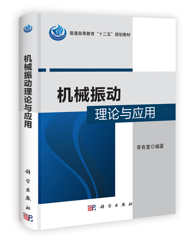 机械振动理论与应用