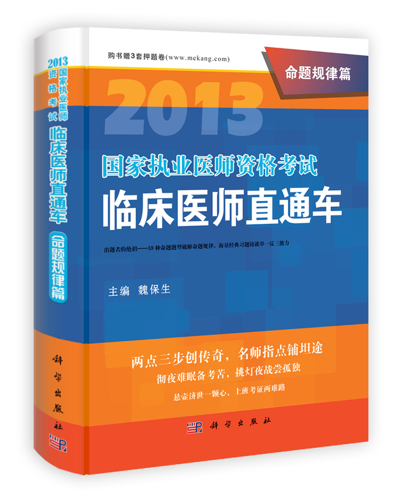 2013国家执业医师资格考试临床医师直通车.命题规律篇