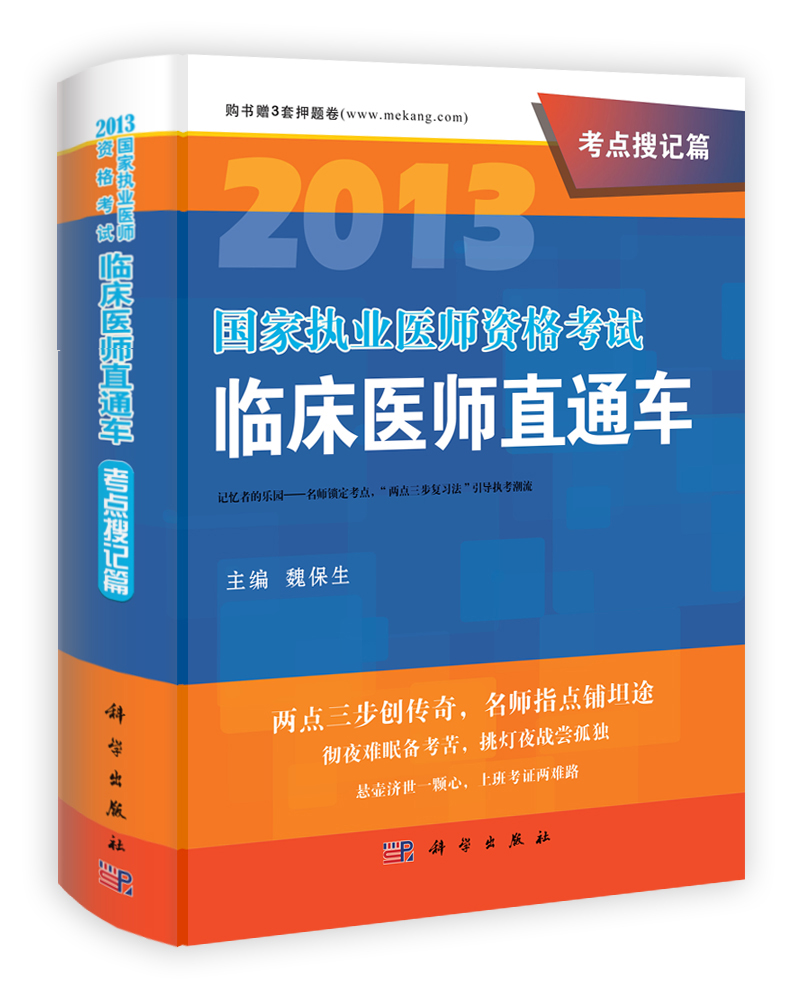 2013国家执业医师资格考试临床医师直通车.考点搜记篇