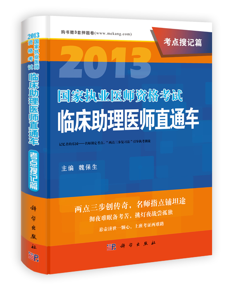 2013国家执业医师资格考试临床助理医师直通车.考点搜记篇