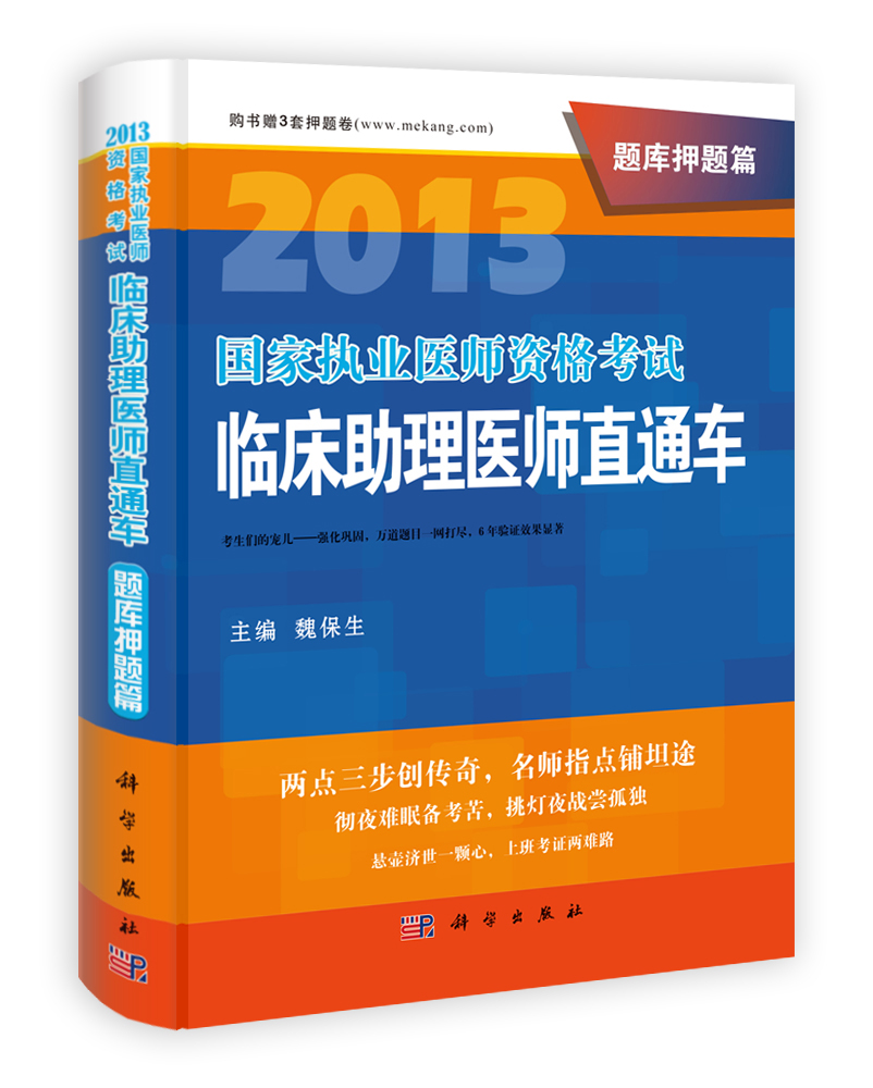 2013国家执业医师资格考试临床助理医师直通车.题库押题篇