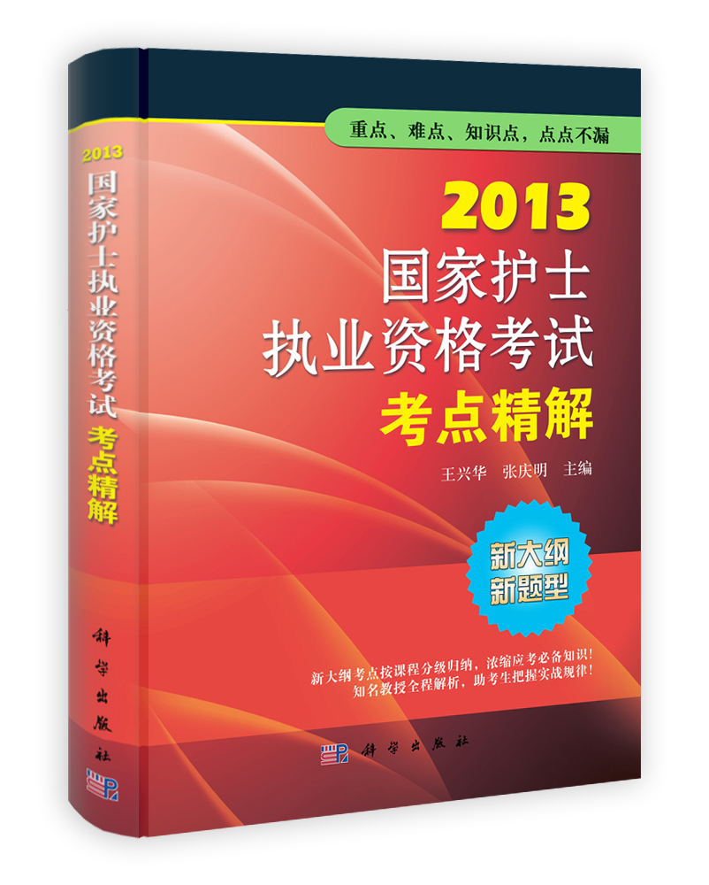 2013国家护士执业资格考试考点精解