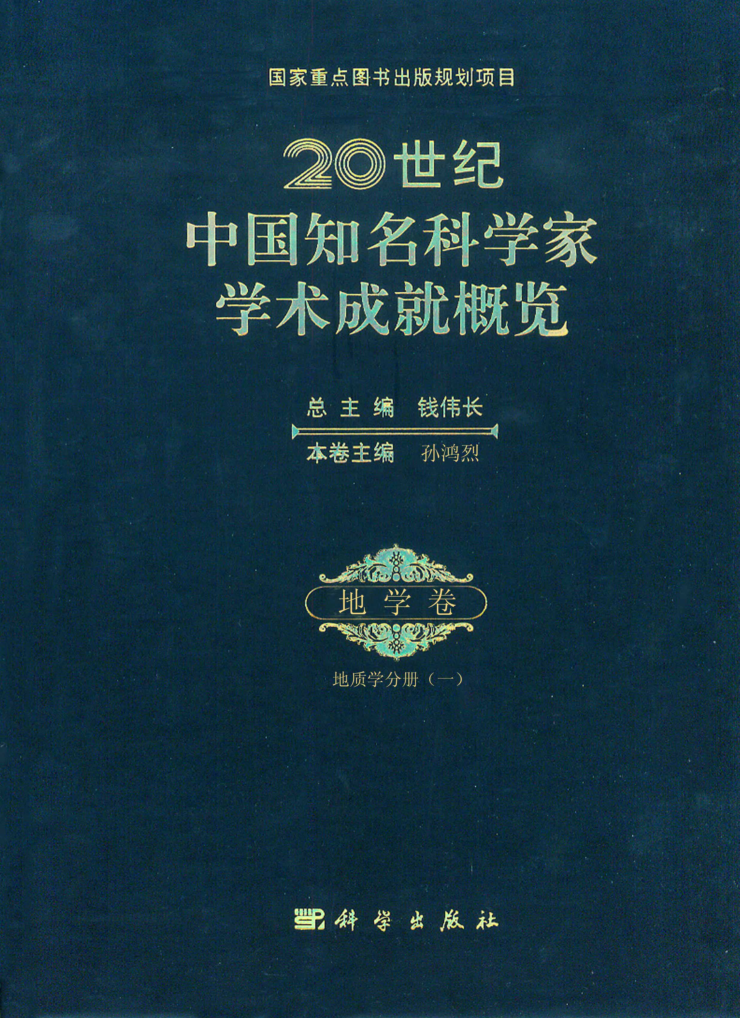 20世纪中国知名科学家学术成就概览·地学卷·地质学分册 (一)
