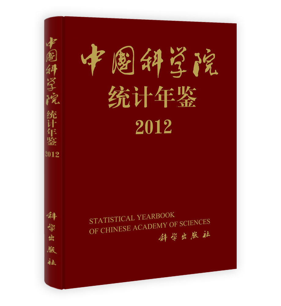 中国科学院统计年鉴 2012