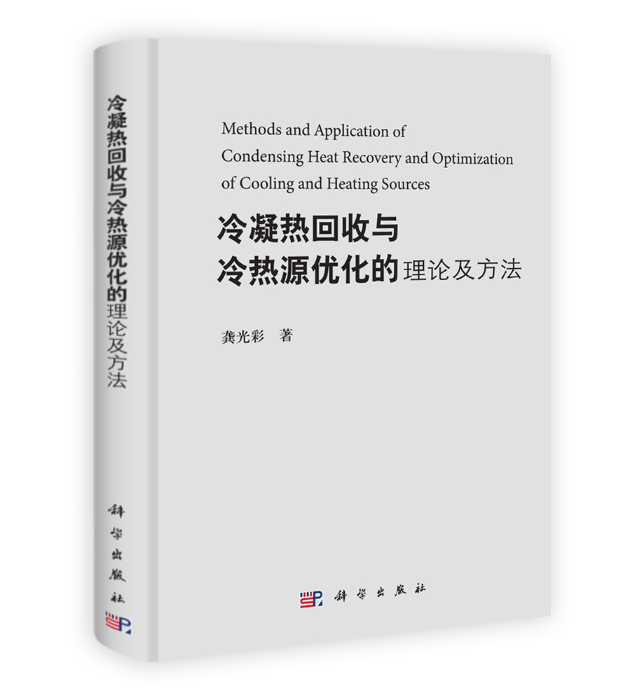 冷凝热回收与冷热源优化的理论及方法